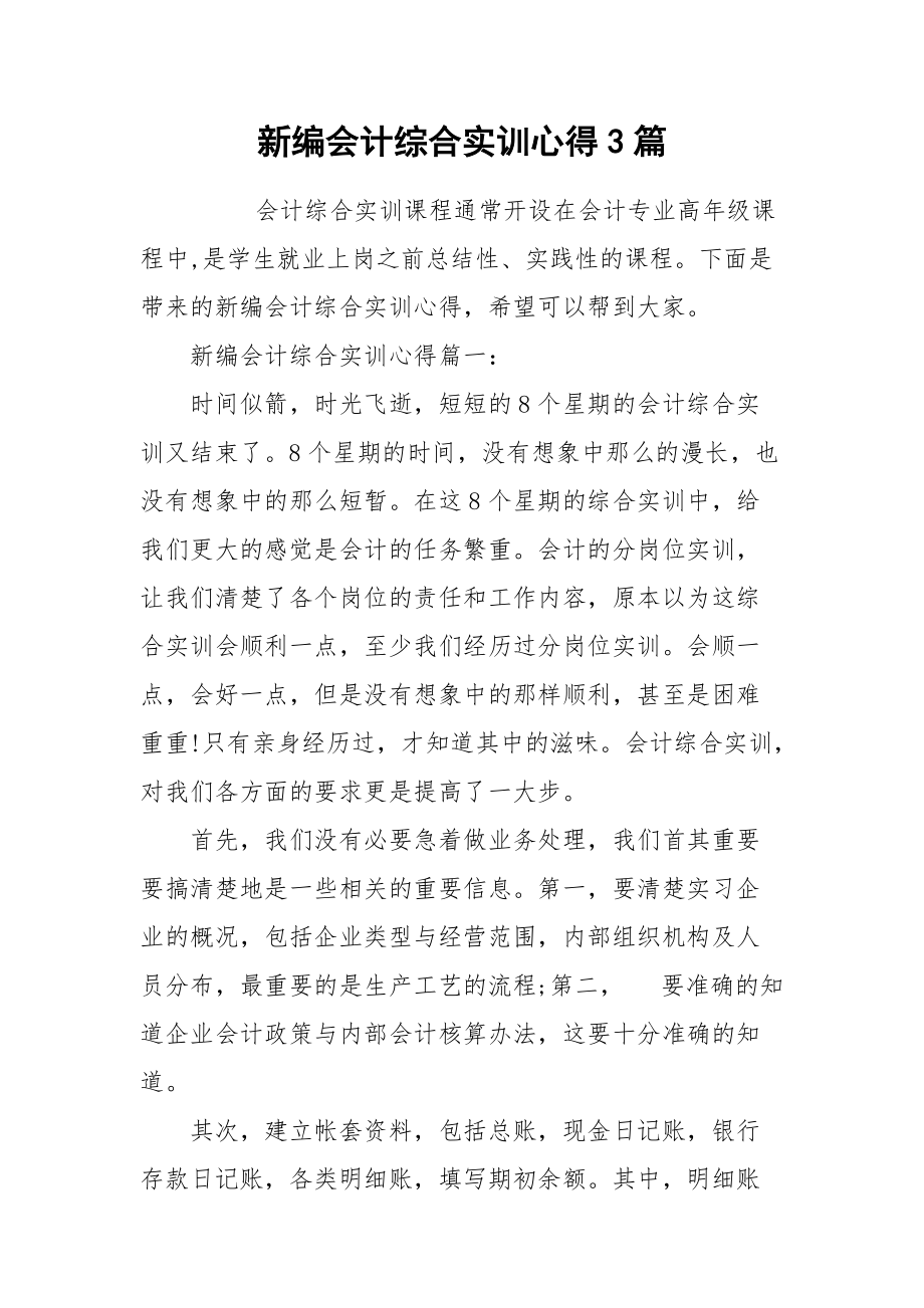 2021新编会计综合实训心得篇.docx_第1页