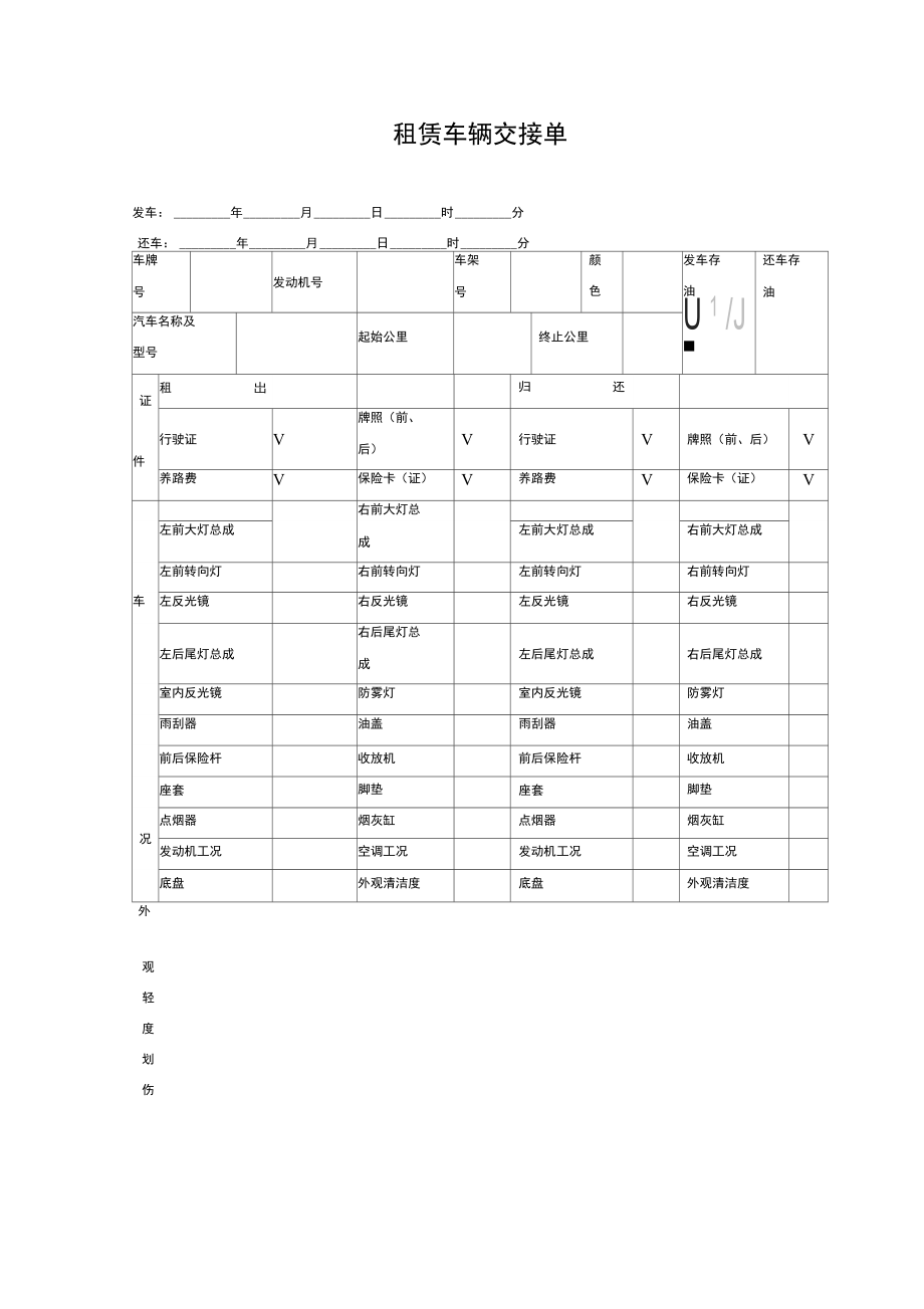 租赁车辆交接单最新.docx_第1页