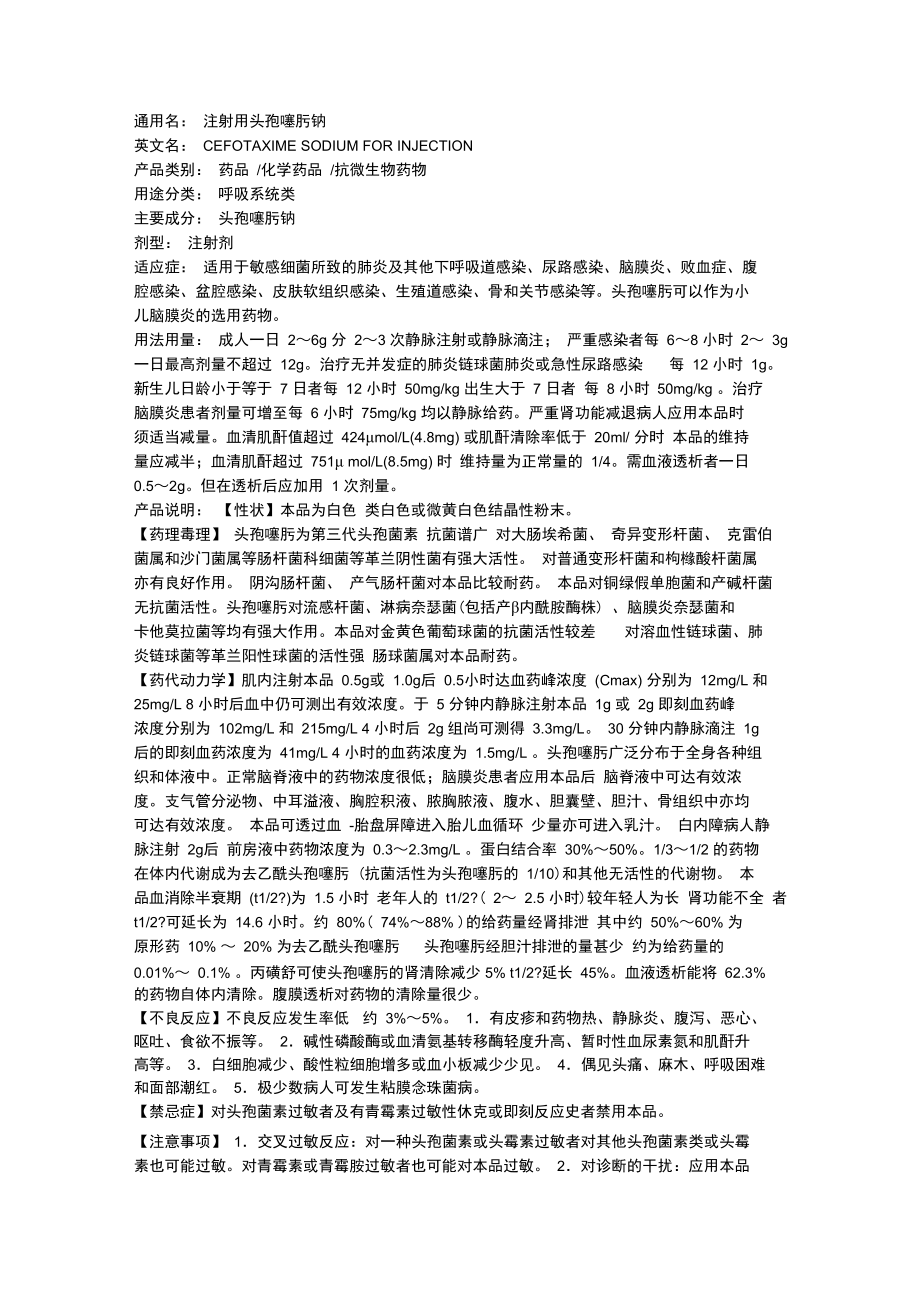 头孢噻肟说明书.doc_第1页