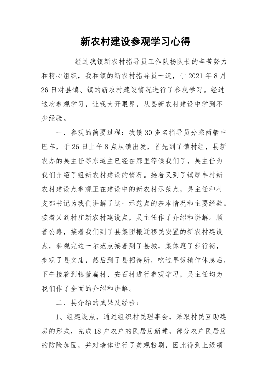 2021新农村建设参观学习心得.docx_第1页