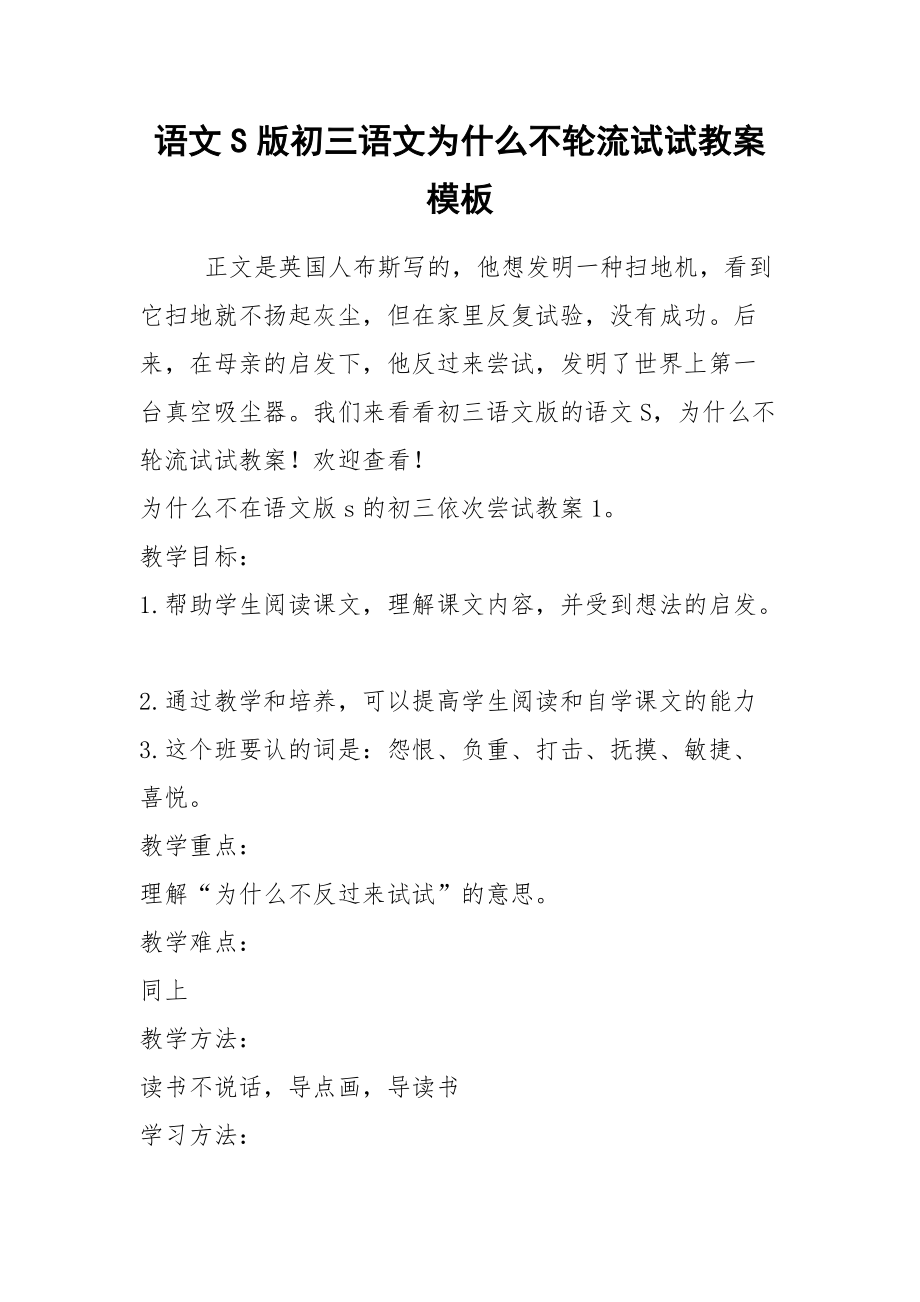 2021语文版初三语文为什么不轮流试试教案模板.docx_第1页