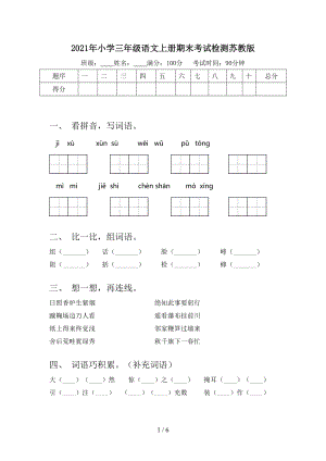 2021年小学三年级语文上册期末考试检测苏教版.doc