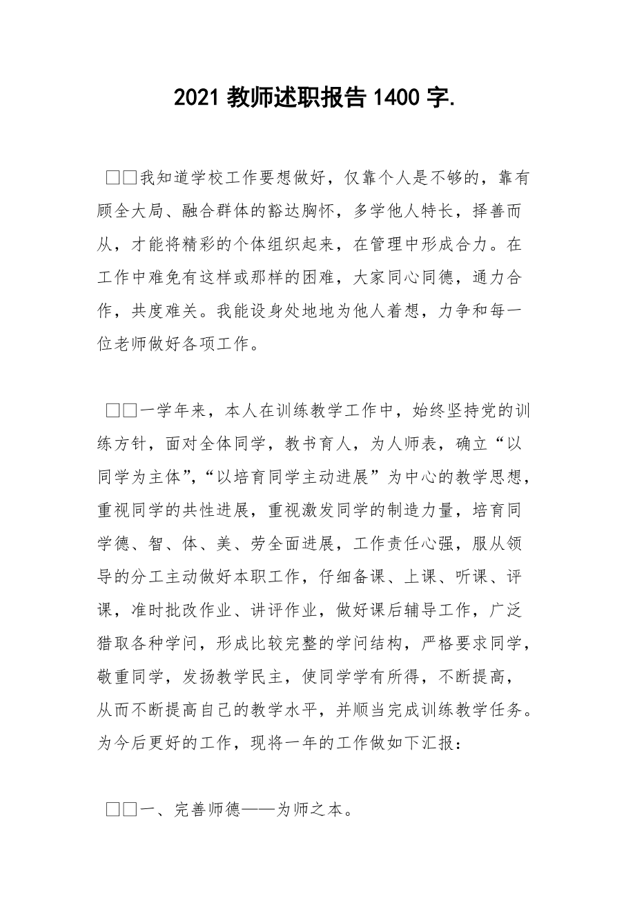 2021教师述职报告1400字..docx_第1页