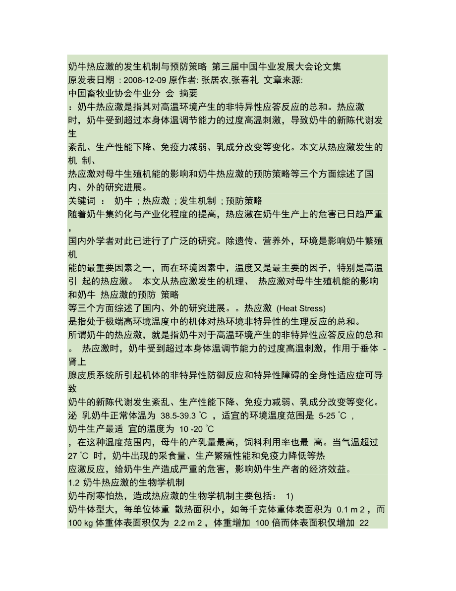 奶牛热应激的发生机制与预防策略..doc_第1页