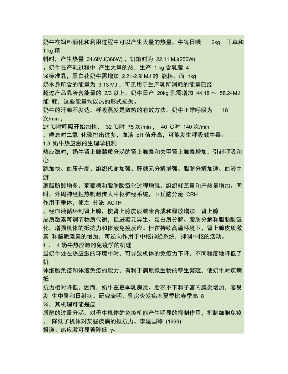 奶牛热应激的发生机制与预防策略..doc_第3页