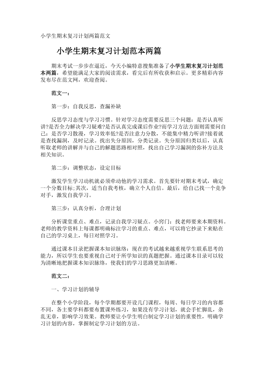 小学生期末复习计划.docx_第1页