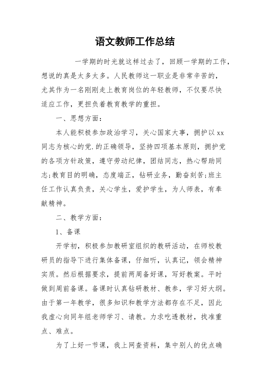 2021语文教师工作总结.docx_第1页