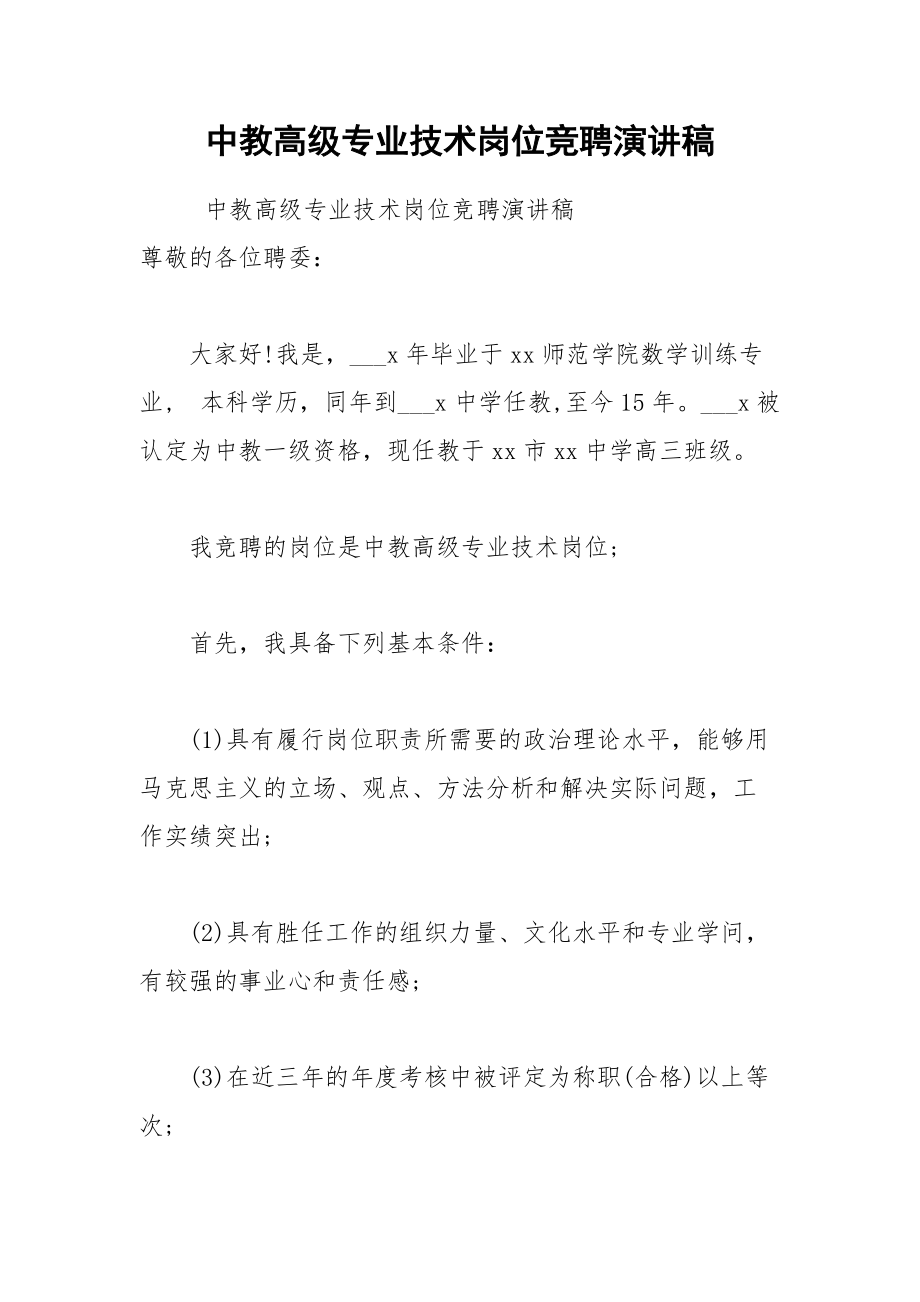 202__年中教高级专业技术岗位竞聘演讲稿.docx_第1页