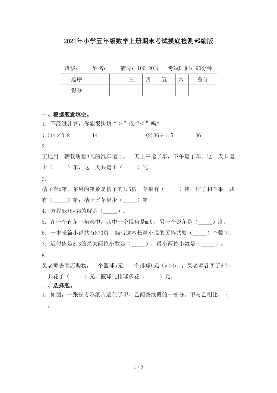 2021年小学五年级数学上册期末考试摸底检测部编版.doc_第1页