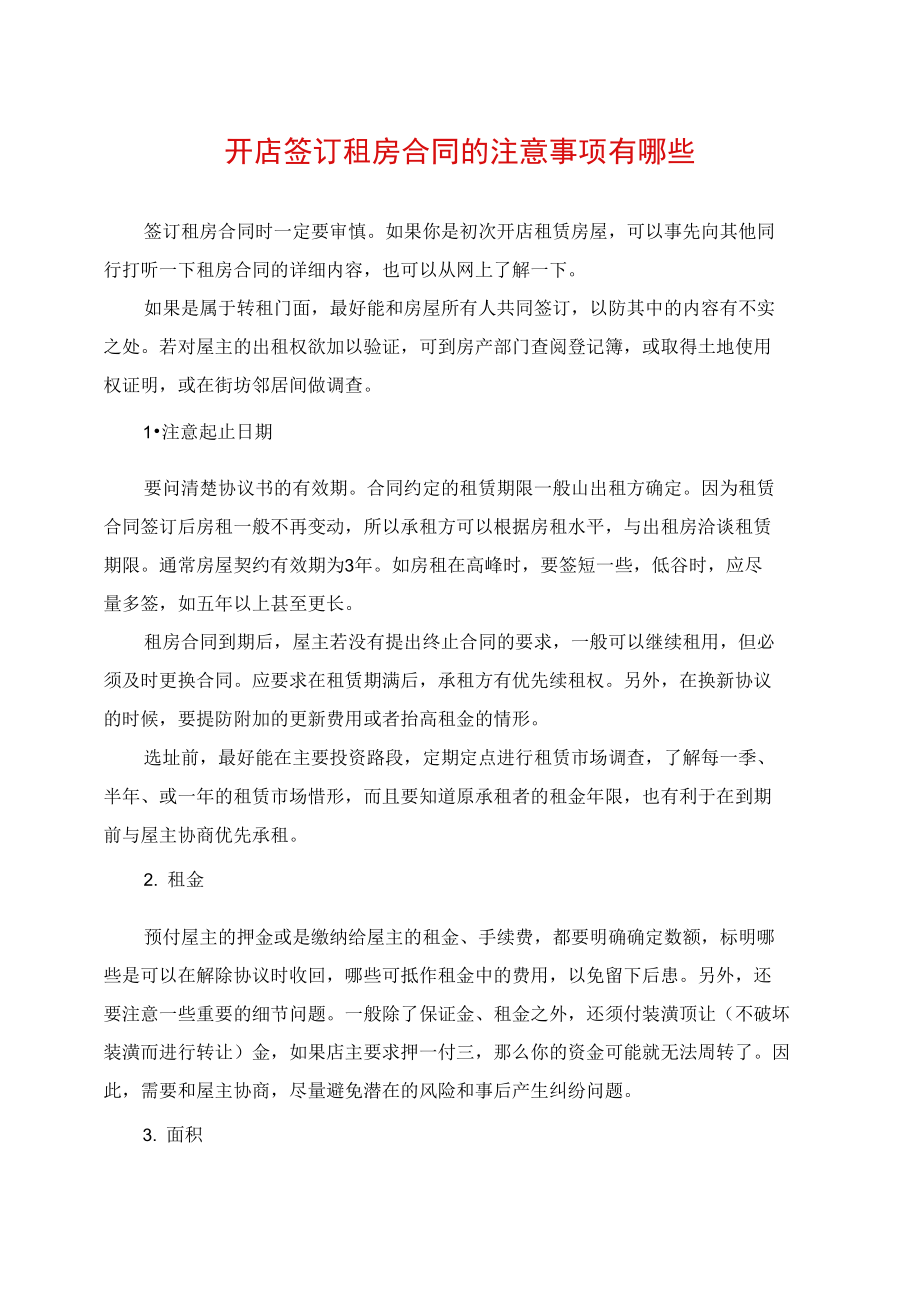 开店签订租房合同的注意事项有哪些.doc_第1页