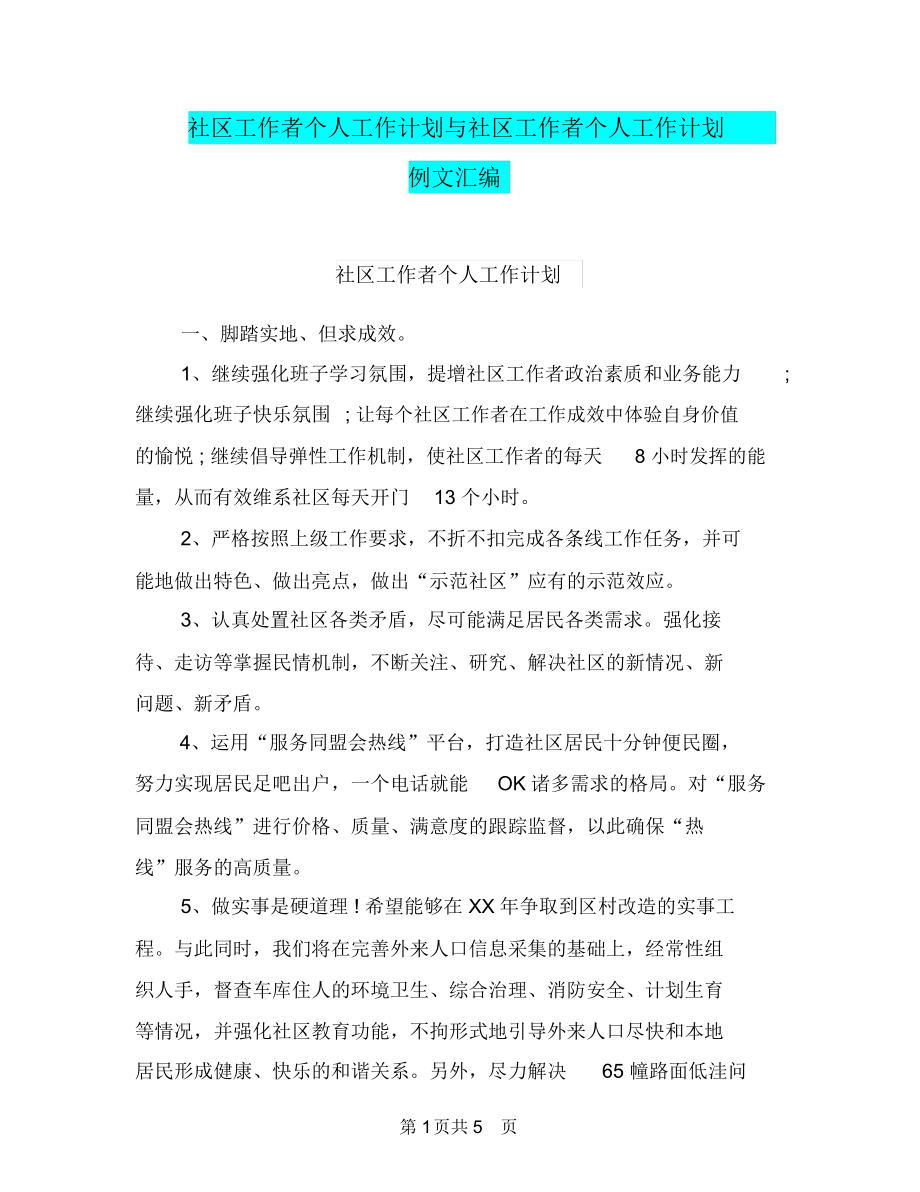 社区工作者个人工作计划与社区工作者个人工作计划例文汇编.docx_第1页