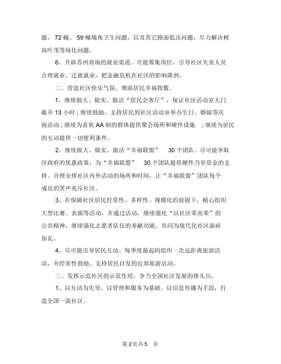 社区工作者个人工作计划与社区工作者个人工作计划例文汇编.docx_第2页