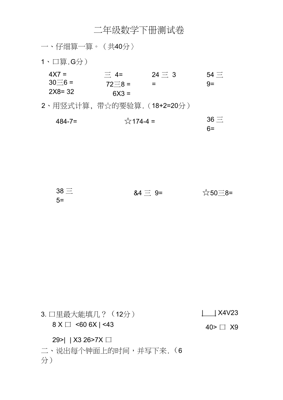 人教版二年级数学下册试卷(可打印).docx_第1页