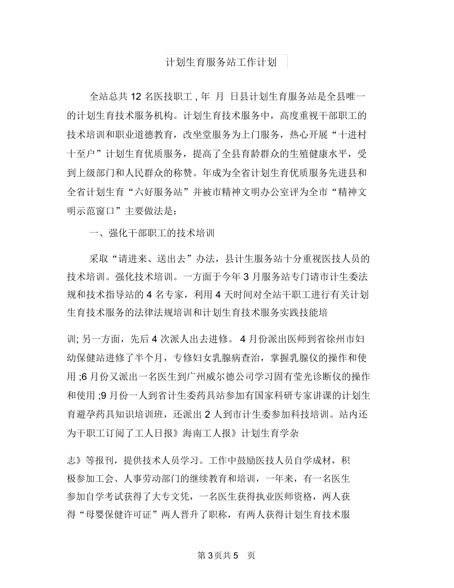 计划生育服务协议书与计划生育服务站工作计划汇编.docx_第3页