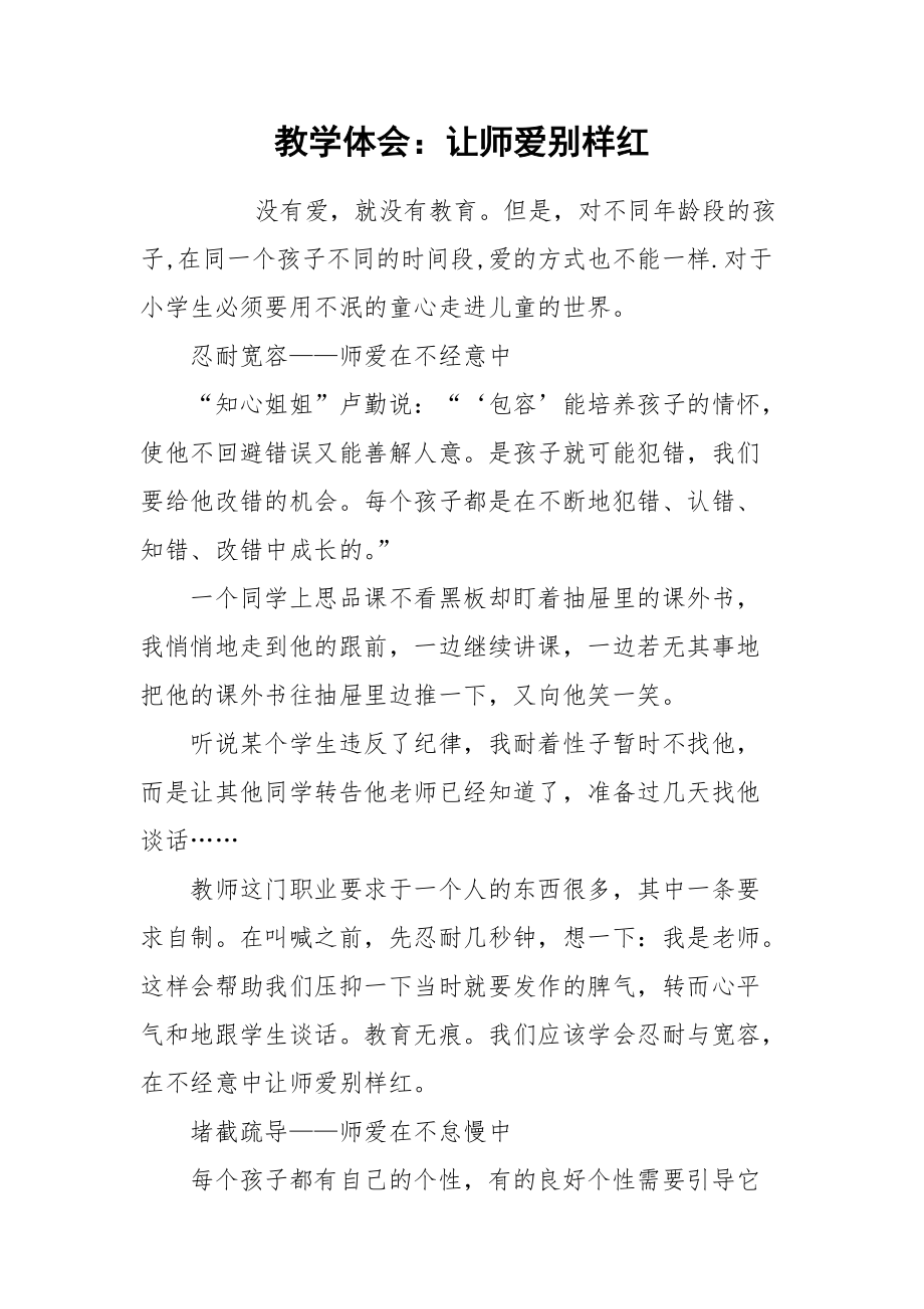 2021教学体会：让师爱别样红.docx_第1页