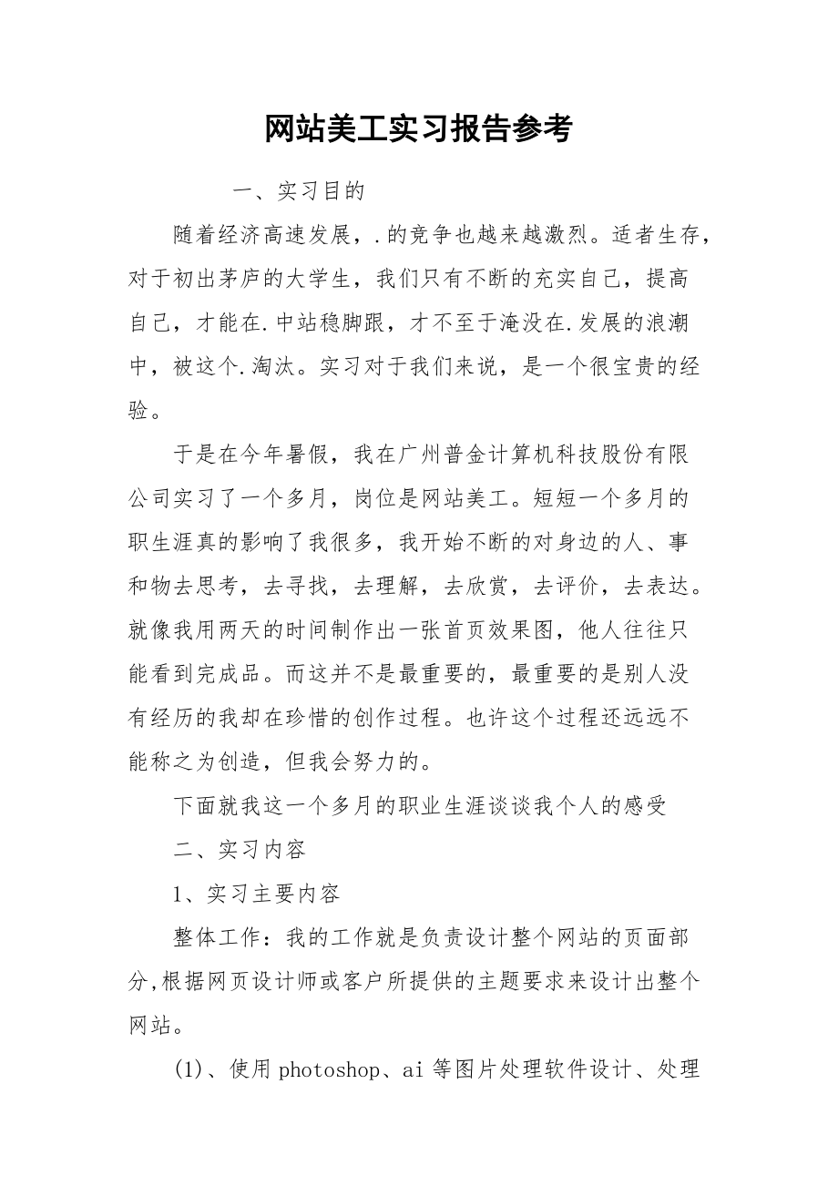 2021网站美工实习报告参考.docx_第1页