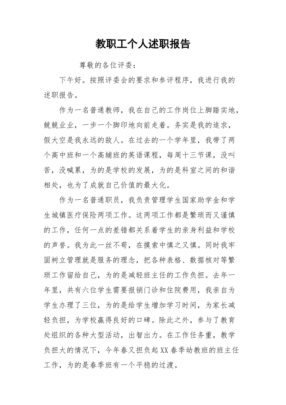 2021教职工个人述职报告.docx_第1页