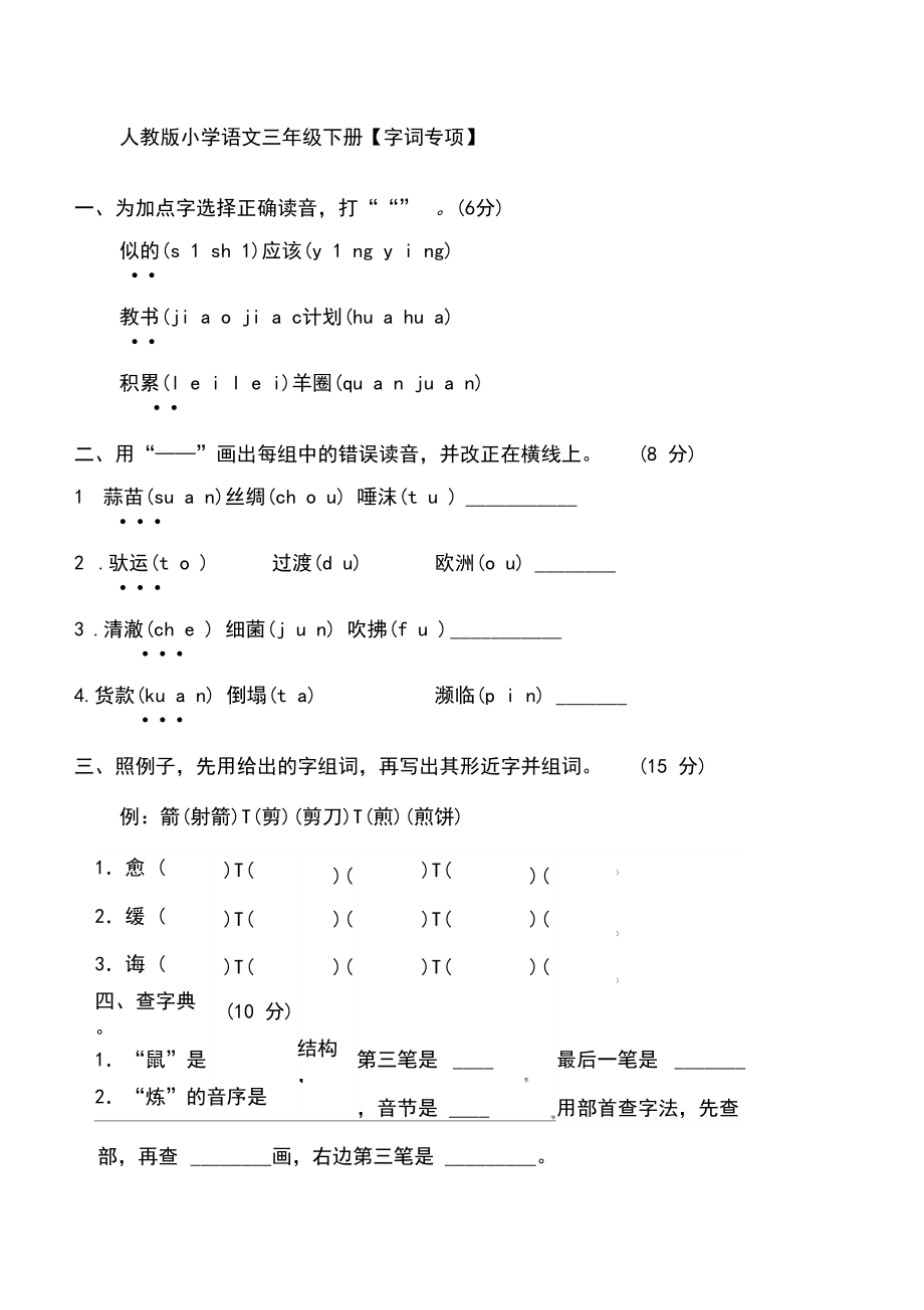 人教版小学语文三年级下册字词专项.docx_第1页