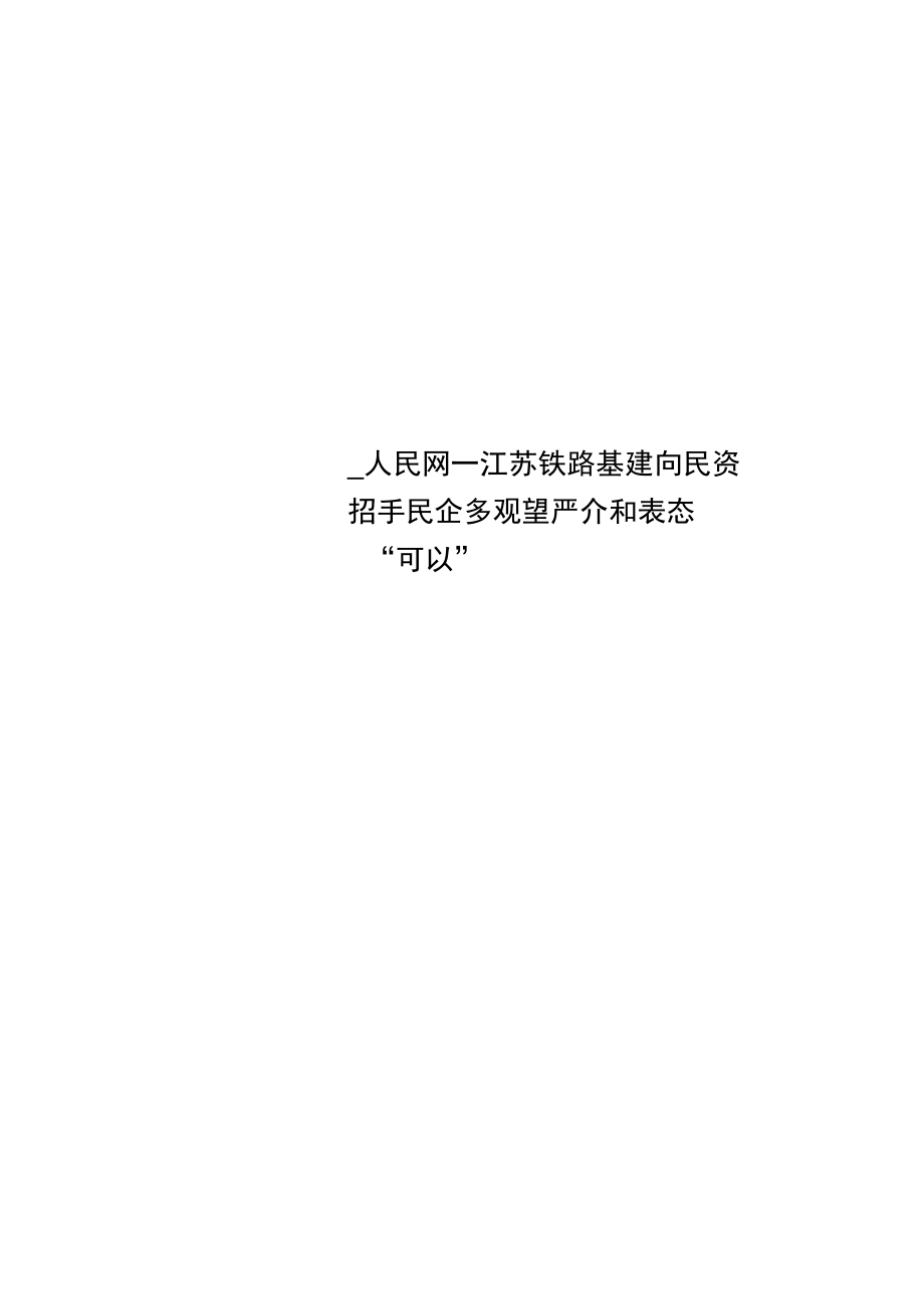 人民网—江苏铁路基建向民资招手民企多观望严介和表态“可以”.docx_第1页