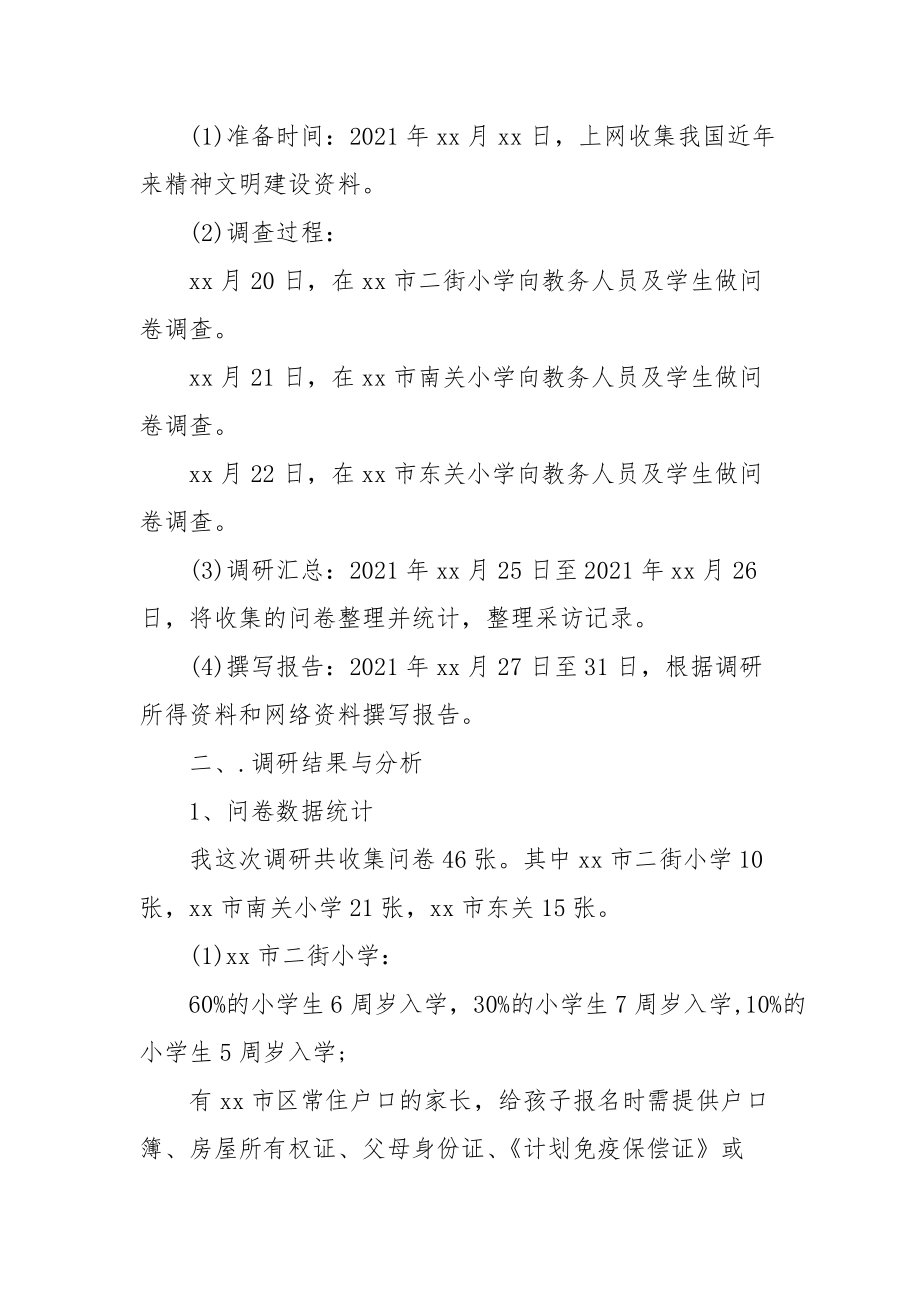 2021有关小学生入学年龄的调查报告.docx_第2页