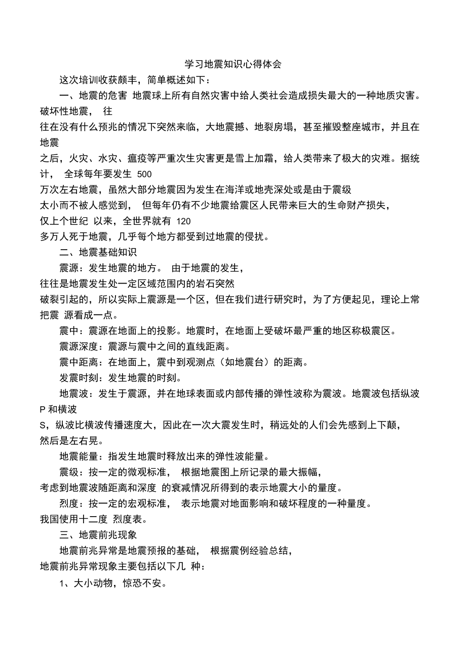 学习地震知识心得体会.doc_第1页