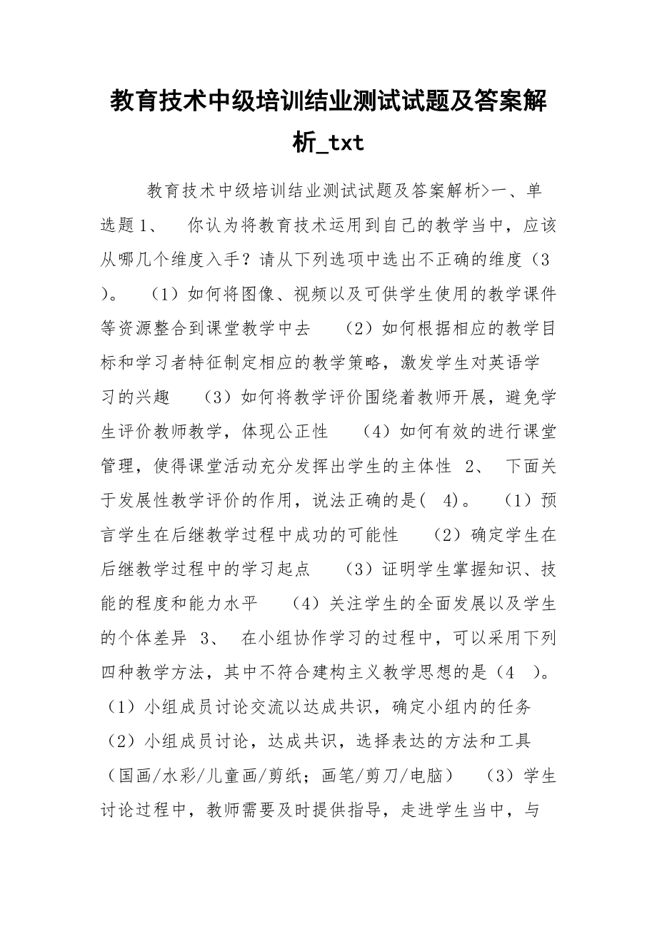 2021教育技术中级培训结业测试试题及答案解析.docx_第1页