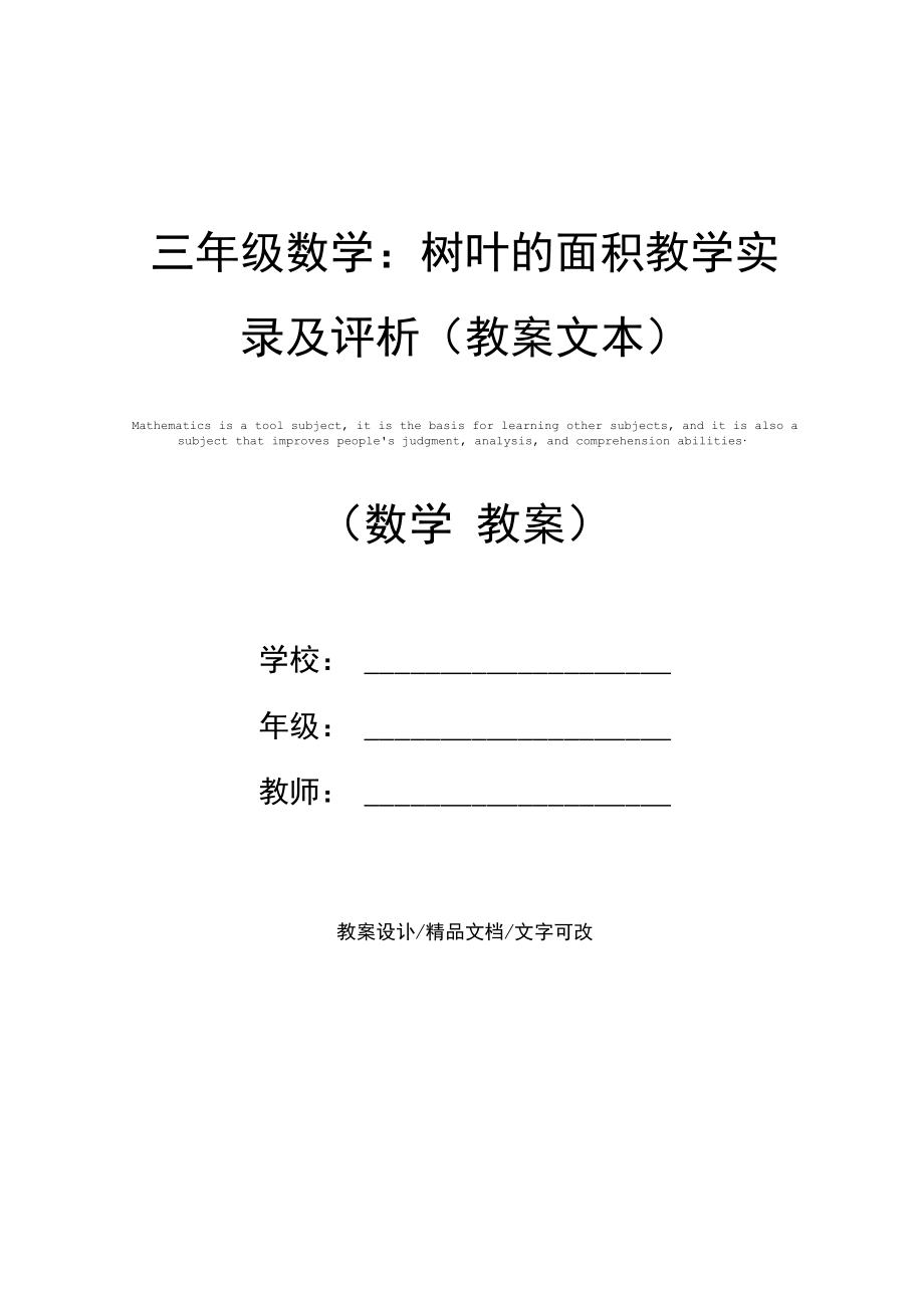 三年级数学：树叶的面积教学实录及评析(教案文本).docx_第1页