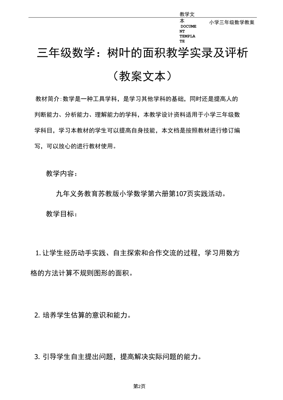 三年级数学：树叶的面积教学实录及评析(教案文本).docx_第2页