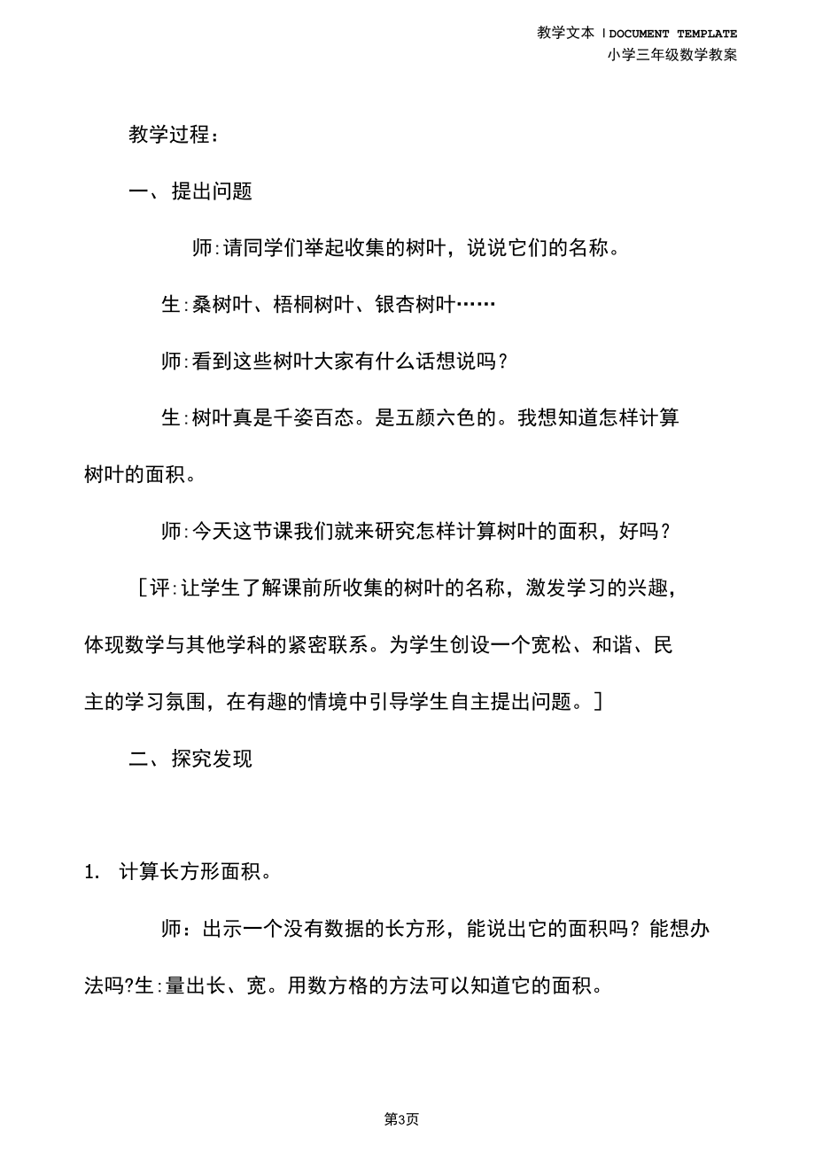 三年级数学：树叶的面积教学实录及评析(教案文本).docx_第3页