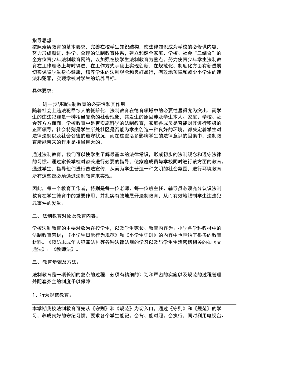 度学校法制教育计划.doc