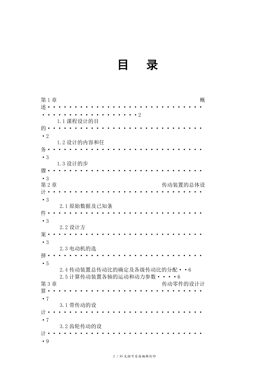 车间零件传送设备的传动装置设计必看.doc_第2页