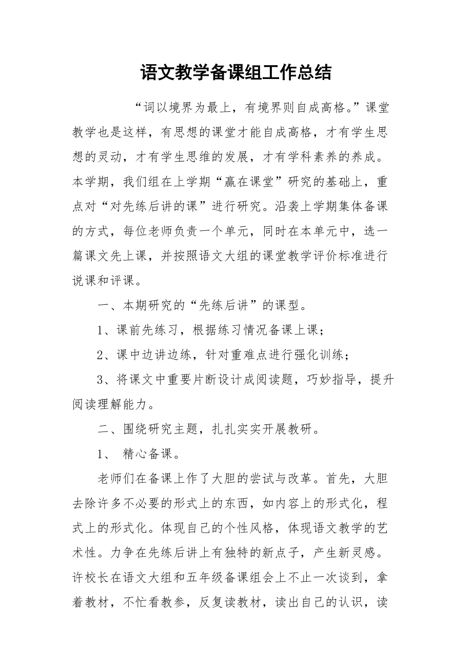 2021语文教学备课组工作总结.docx_第1页