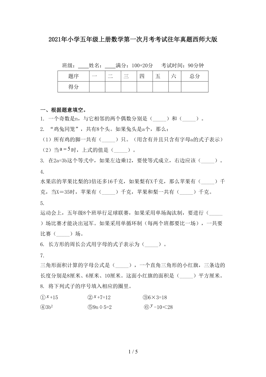 2021年小学五年级上册数学第一次月考考试往年真题西师大版.doc_第1页