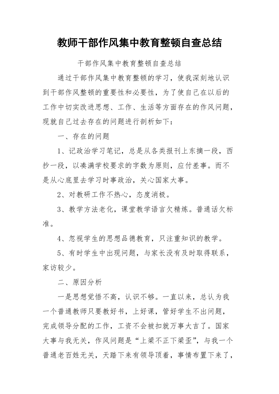 2021教师干部作风集中教育整顿自查总结.docx_第1页