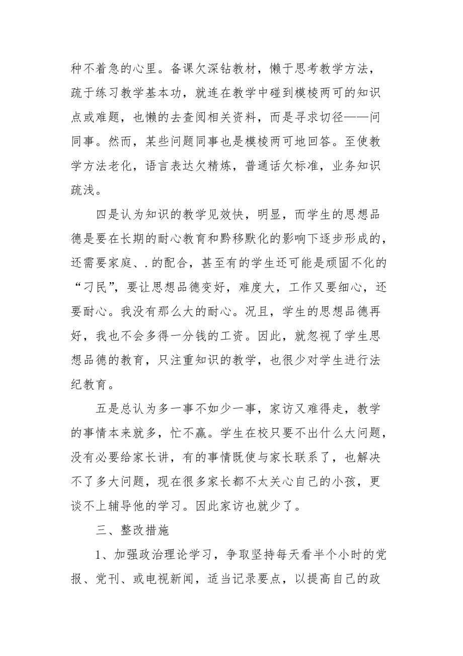 2021教师干部作风集中教育整顿自查总结.docx_第3页