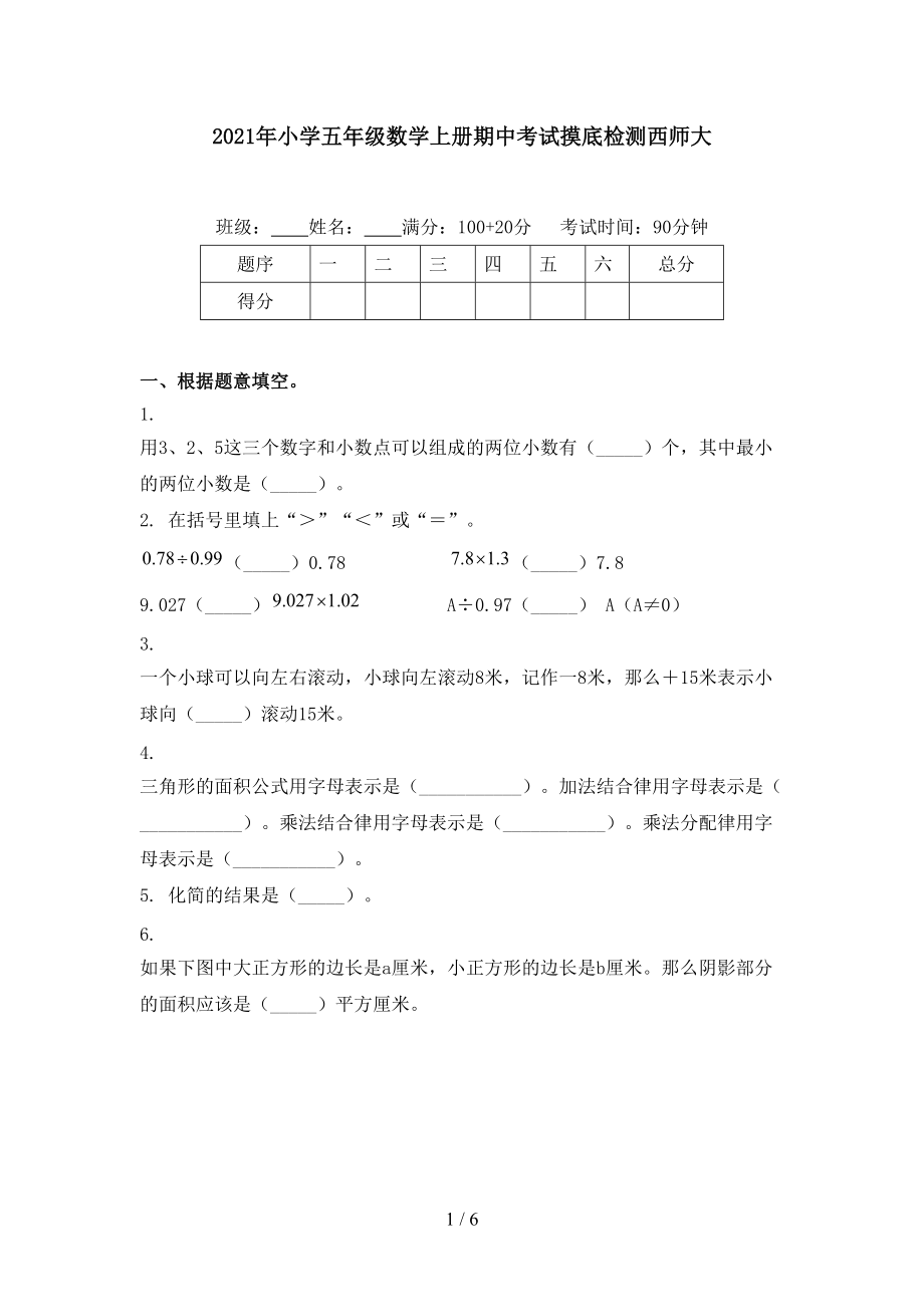 2021年小学五年级数学上册期中考试摸底检测西师大.doc_第1页