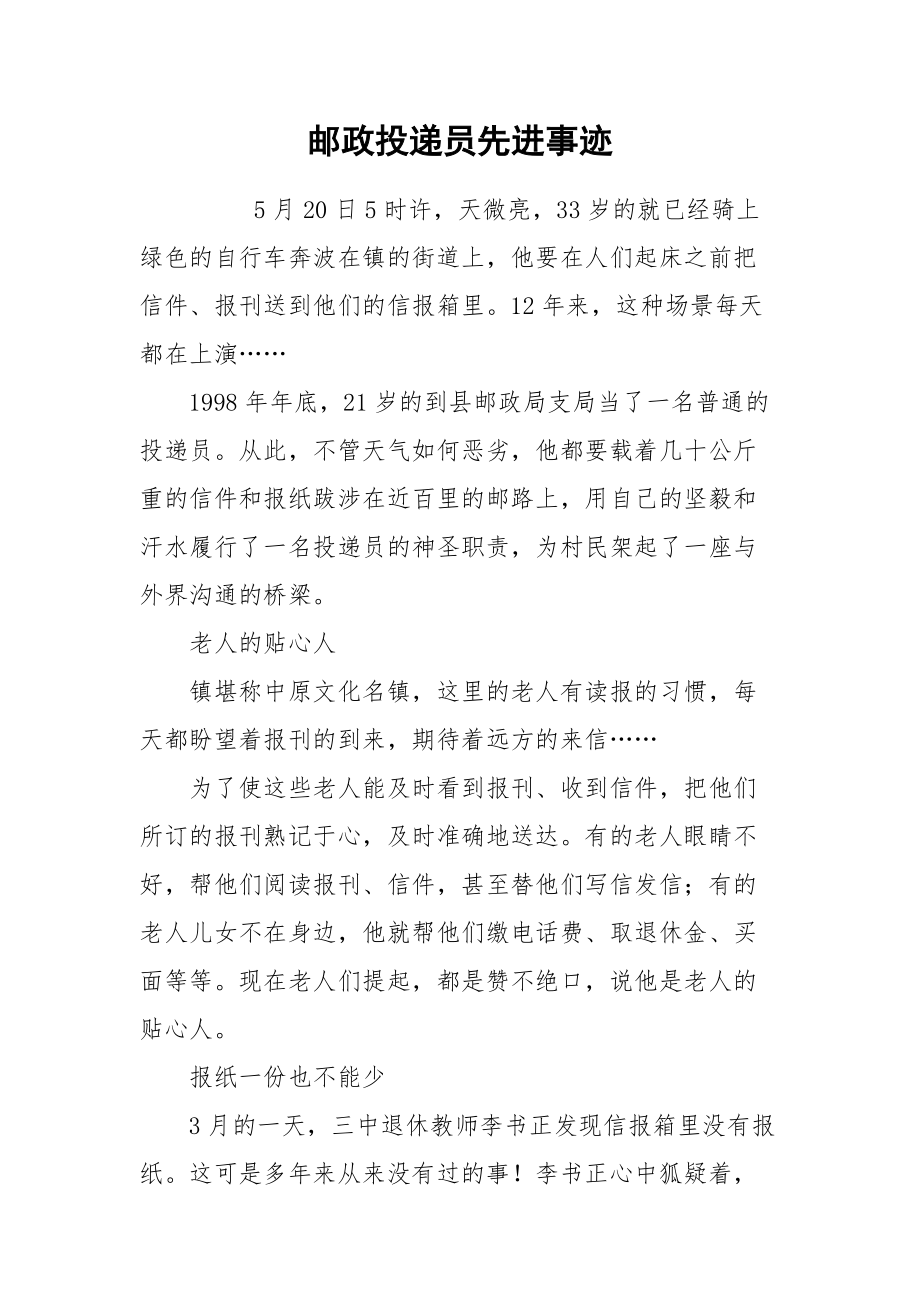 2021邮政投递员先进事迹.docx_第1页