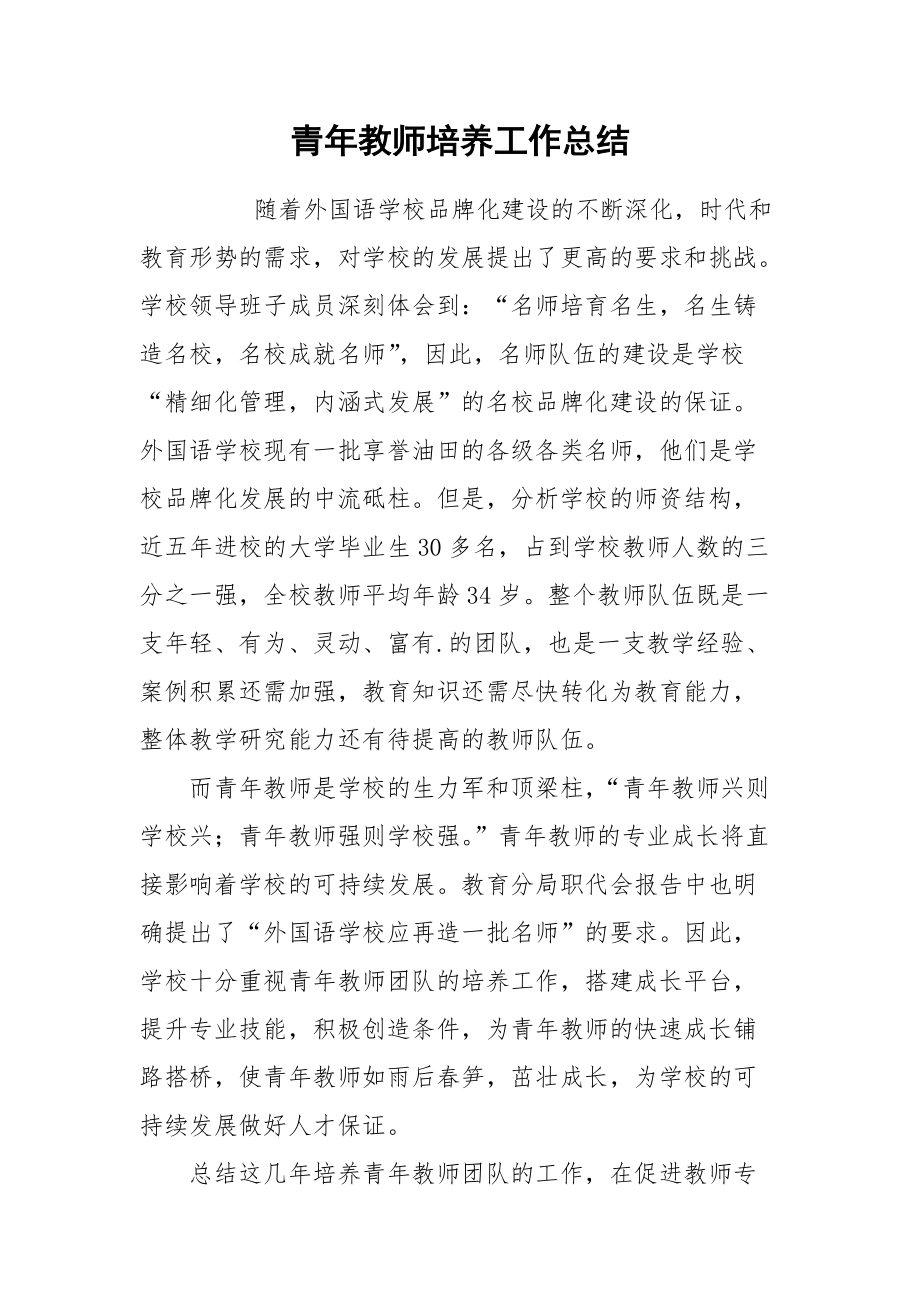 2021青年教师培养工作总结.docx_第1页