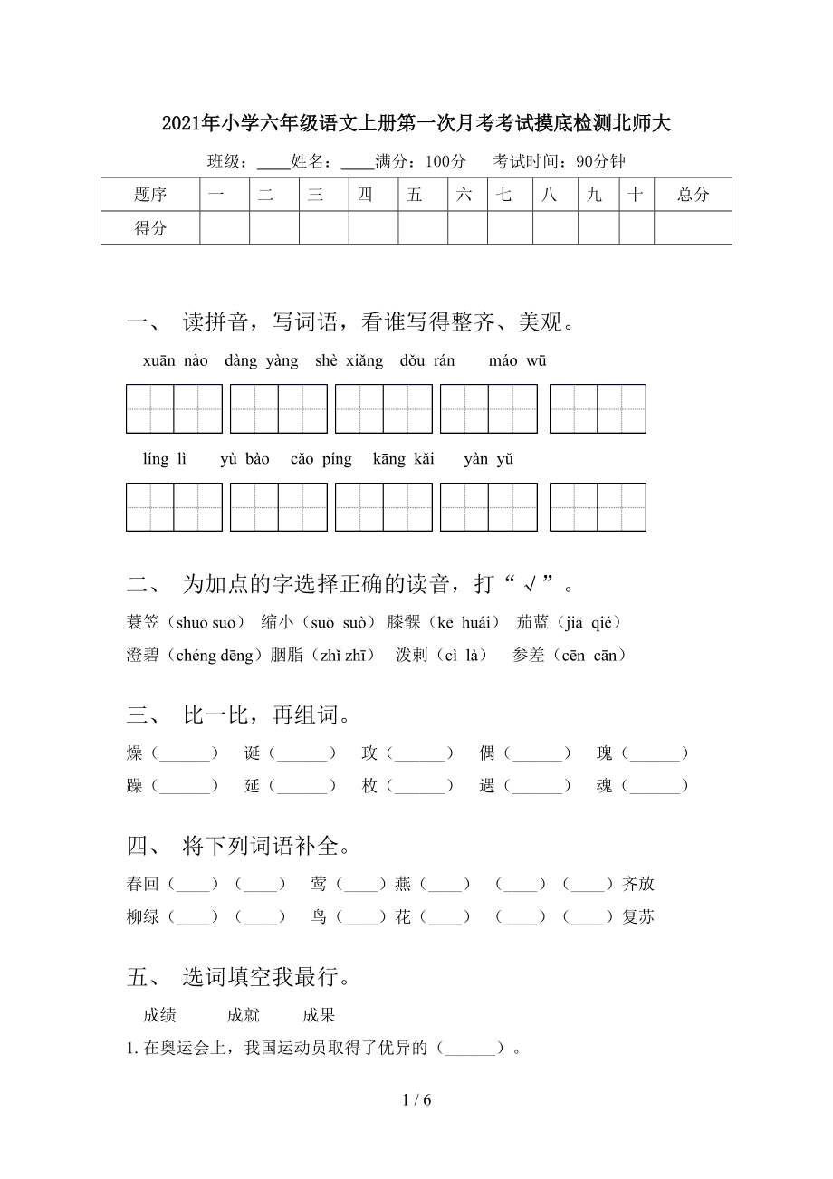 2021年小学六年级语文上册第一次月考考试摸底检测北师大.doc_第1页