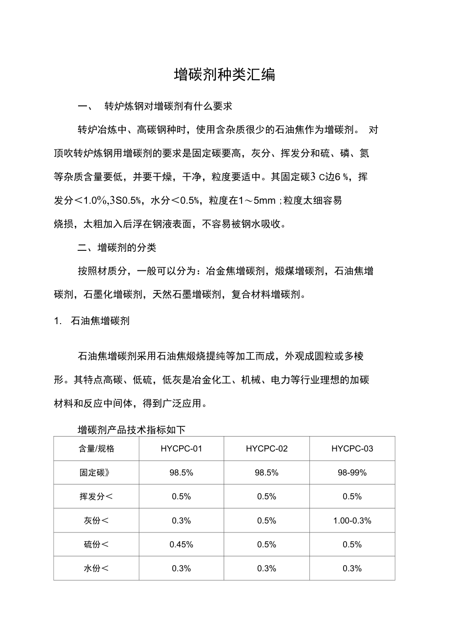 增碳剂种类.doc_第1页