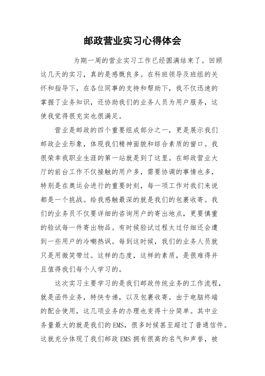 2021邮政营业实习心得体会.docx_第1页