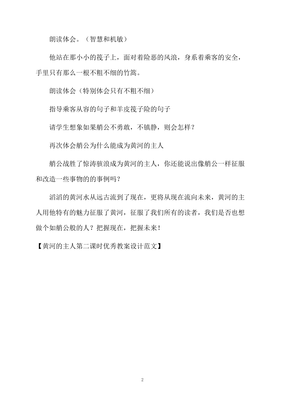 黄河的主人第二课时优秀教案设计范文.docx_第2页