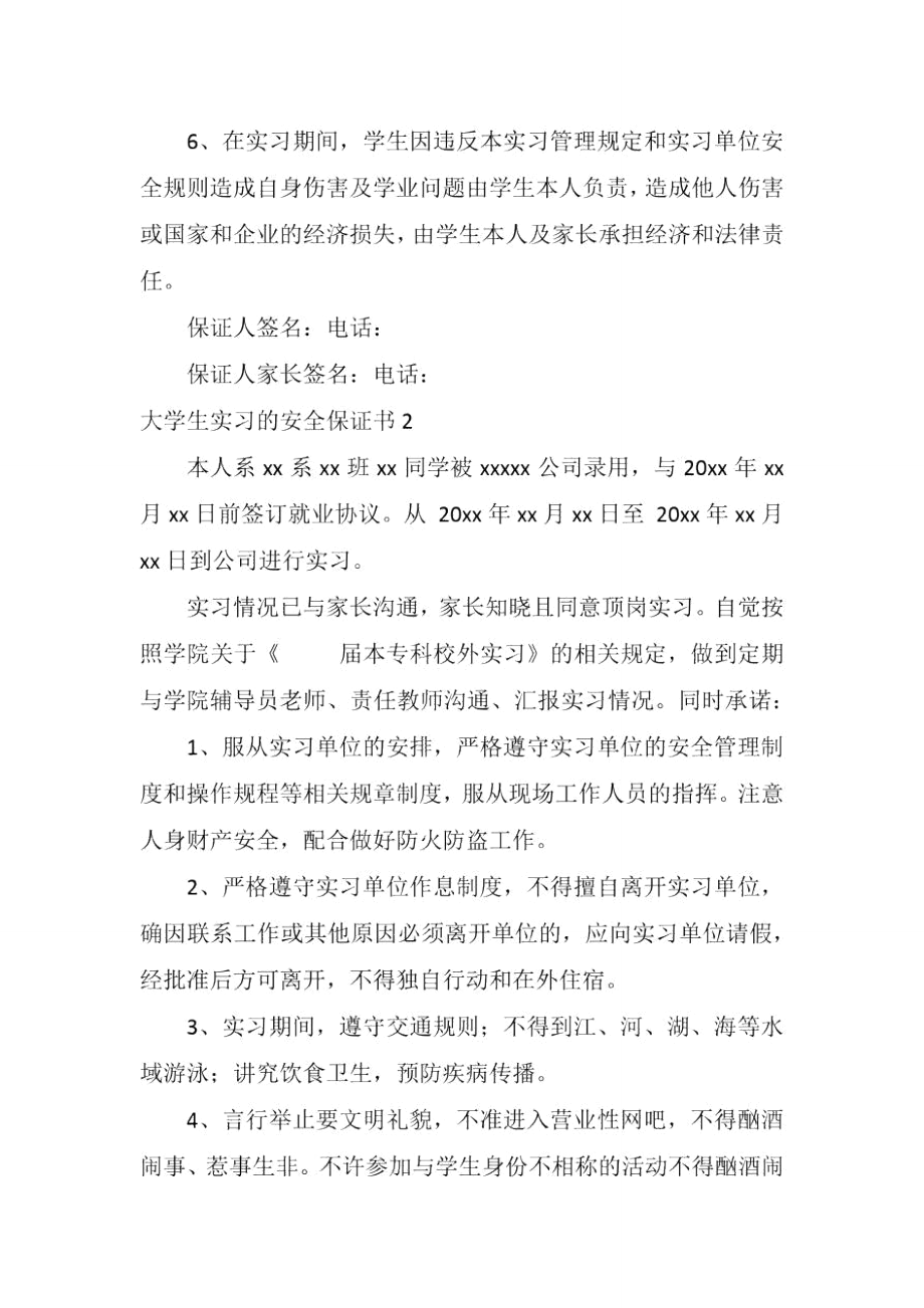 大学生实习的安全保证书.doc_第2页