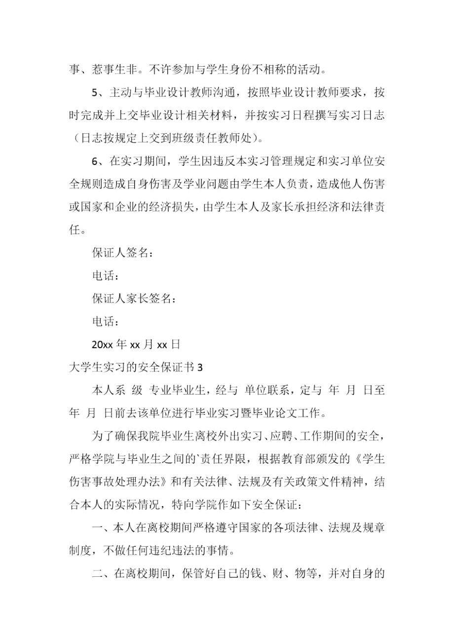 大学生实习的安全保证书.doc_第3页