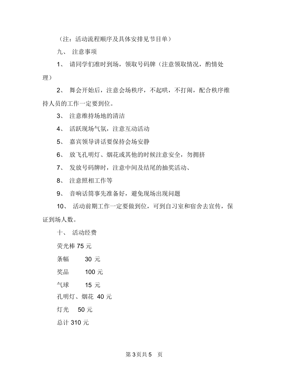 舞动青春活动策划书与船运公司2018年安全工作计划汇编.docx_第3页