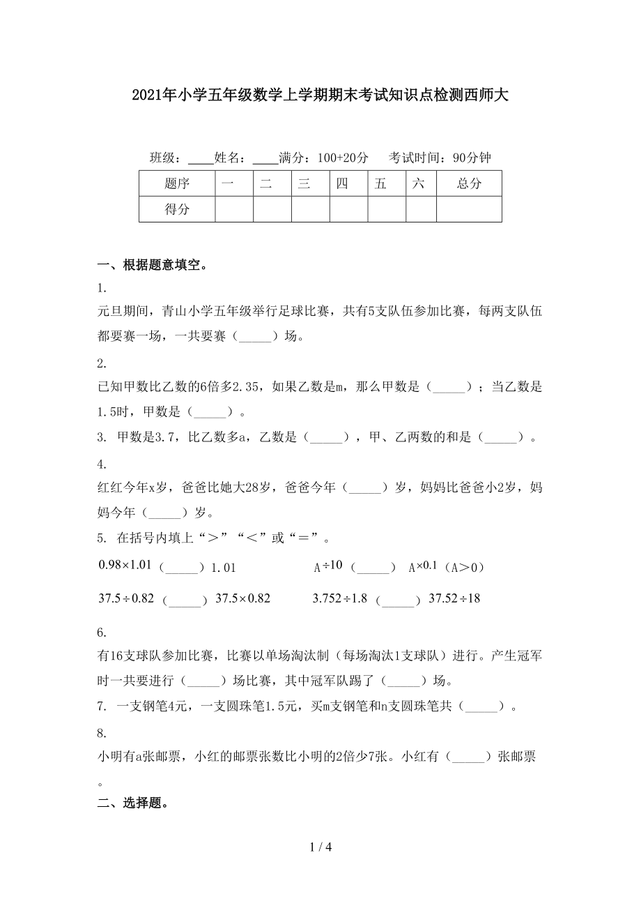 2021年小学五年级数学上学期期末考试知识点检测西师大.doc_第1页