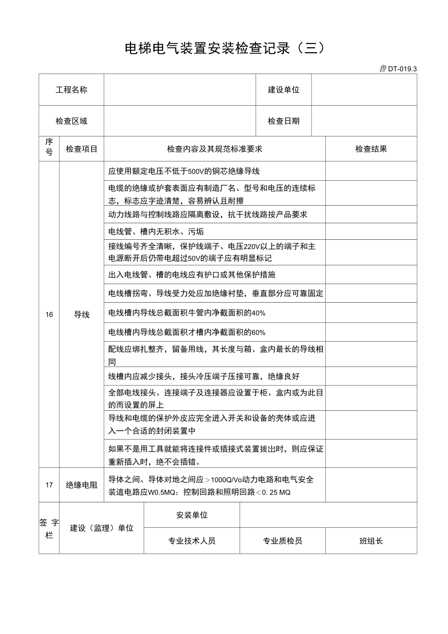 建筑工程施工技术资料管理规程表格---DT019.3.doc_第1页