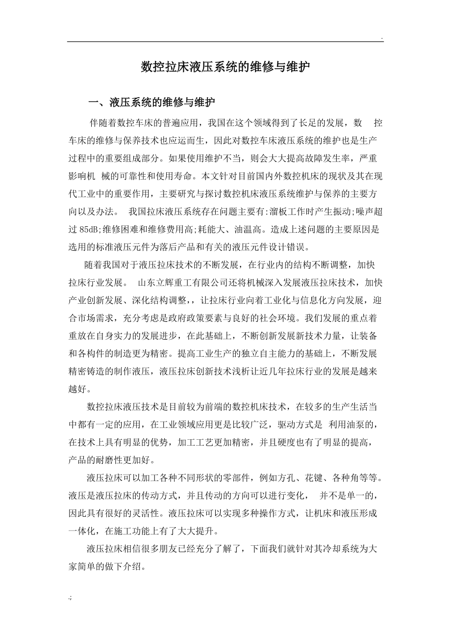 数控拉床液压系统的设计、维修与维护.docx_第1页