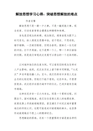 2021解放思想学习心得：突破思想解放的难点.docx