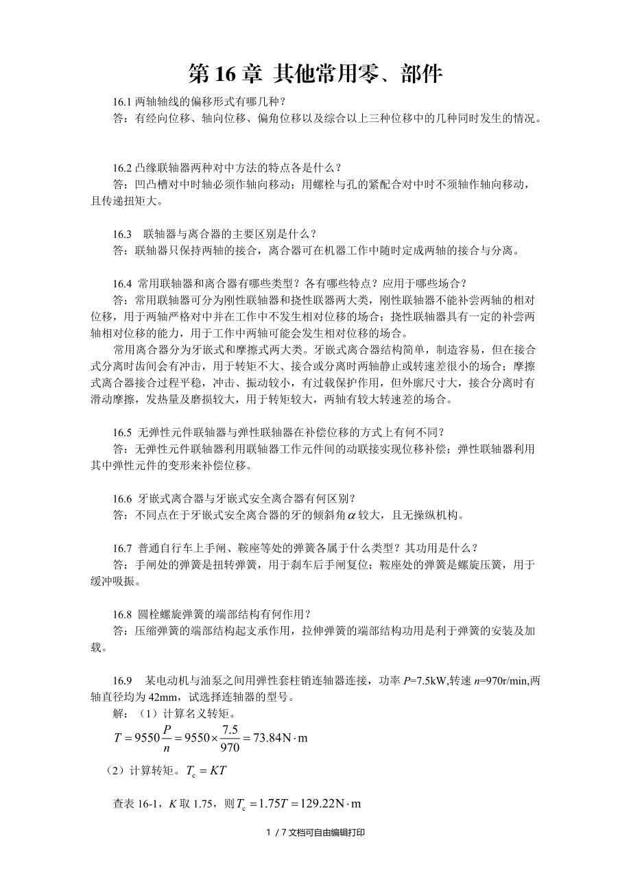 陈立德版机械设计基础第1617章课后题答案.doc_第1页